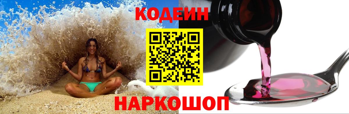 Кодеиновый сироп Lean напиток Lean (лин)  Вход с VPN  Борзя  Кодеин Purple Drank 